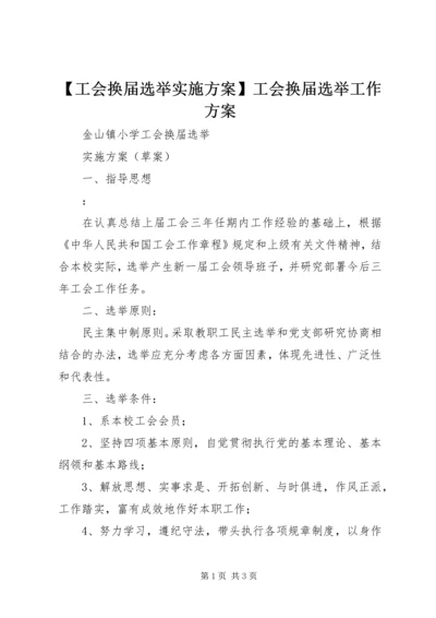 【工会换届选举实施方案】工会换届选举工作方案.docx