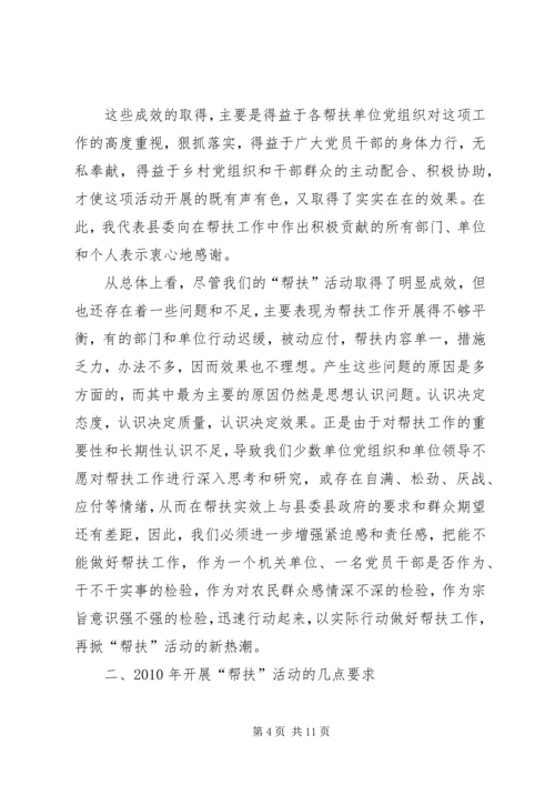 在全县“支农帮农强党建，扶村助户促发展”活动暨社会扶贫工作会讲话_1.docx