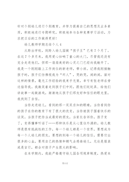 幼儿教师学期总结个人5篇.docx