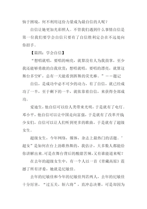 学会自信初中作文.docx