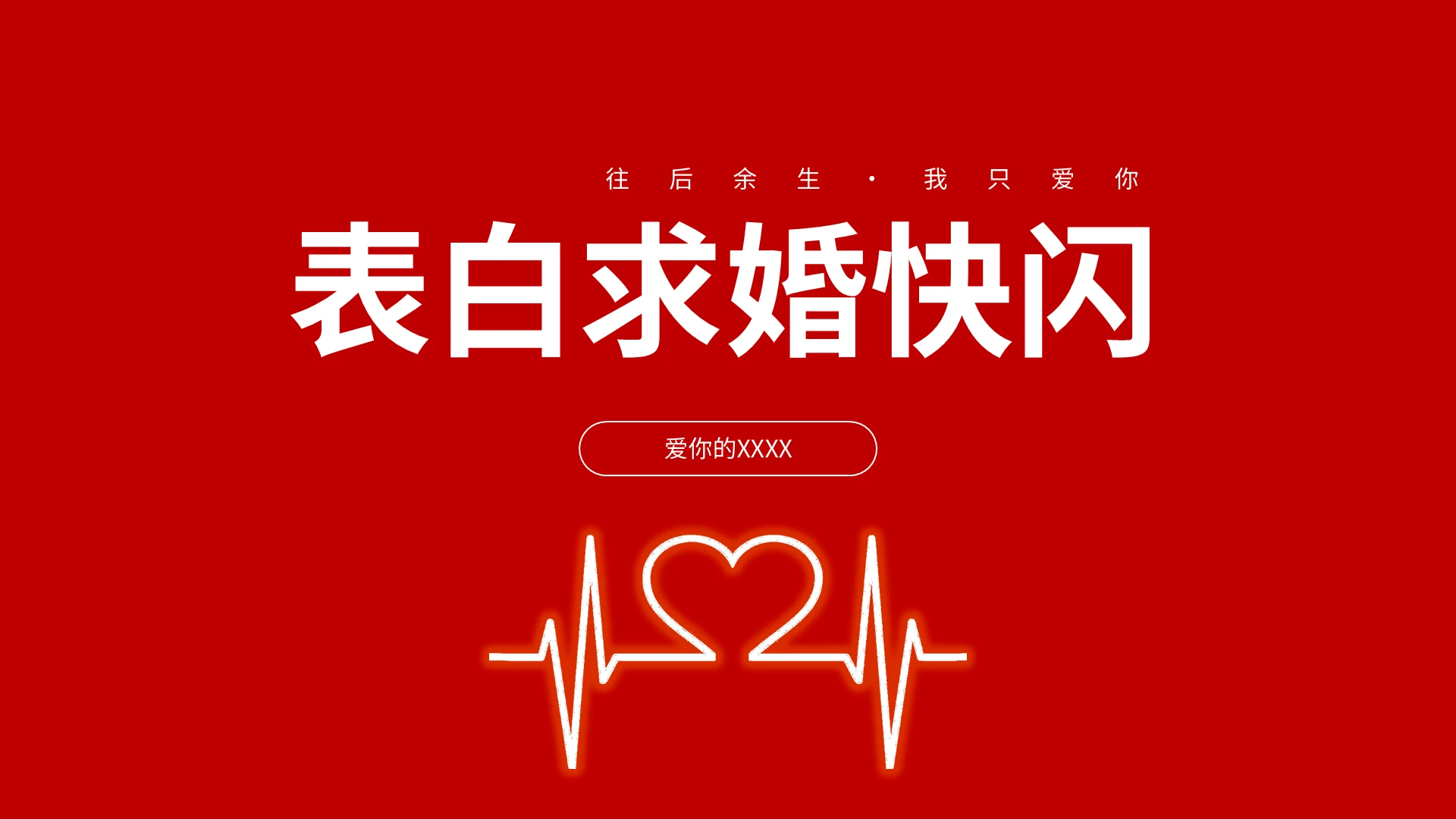 表白求婚快闪PPT模板宣传PPT动态PPT