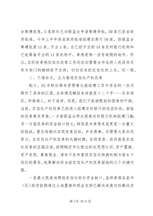 农信社改制组建农商行工作会议上的讲话.docx