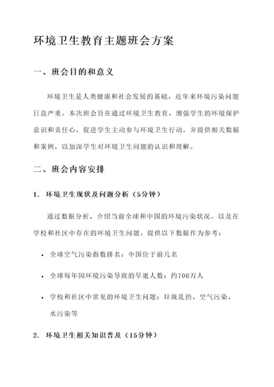 环境卫生教育主题班会方案