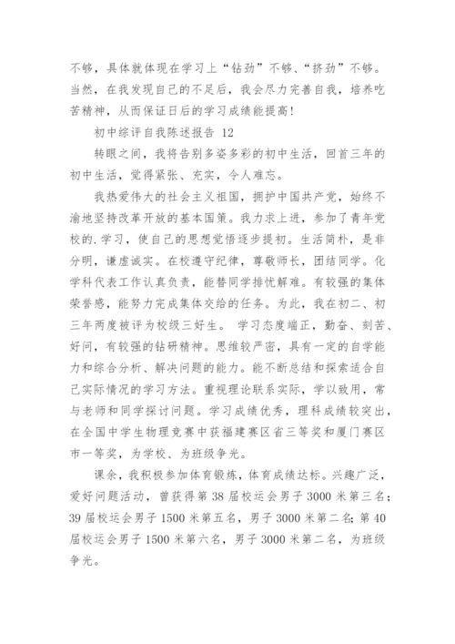 初中综评自我陈述报告.docx