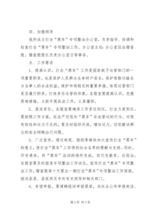 黑车非法营运整治工作方案.docx