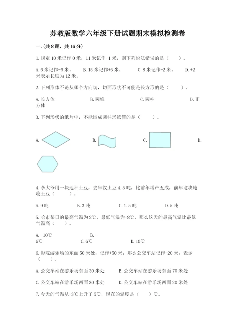 苏教版数学六年级下册试题期末模拟检测卷精品（巩固）.docx