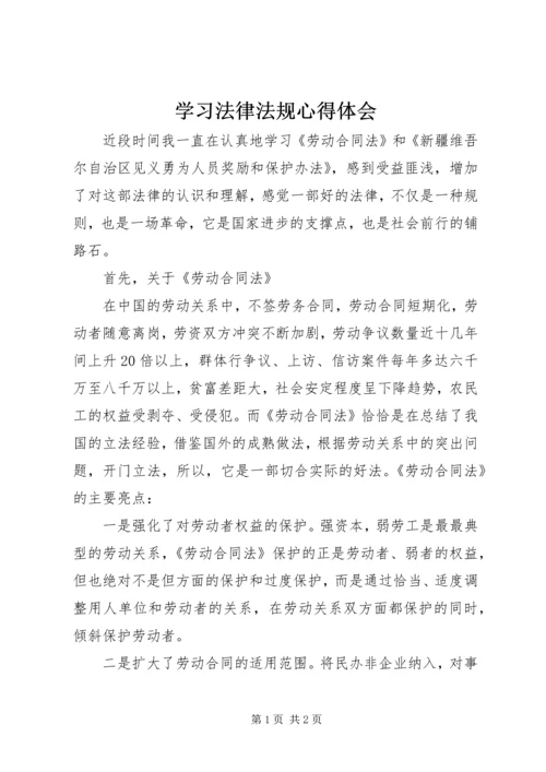 学习法律法规心得体会_1 (2).docx