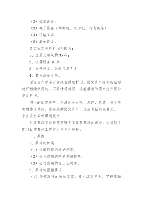 小企业财务管理制度_3.docx