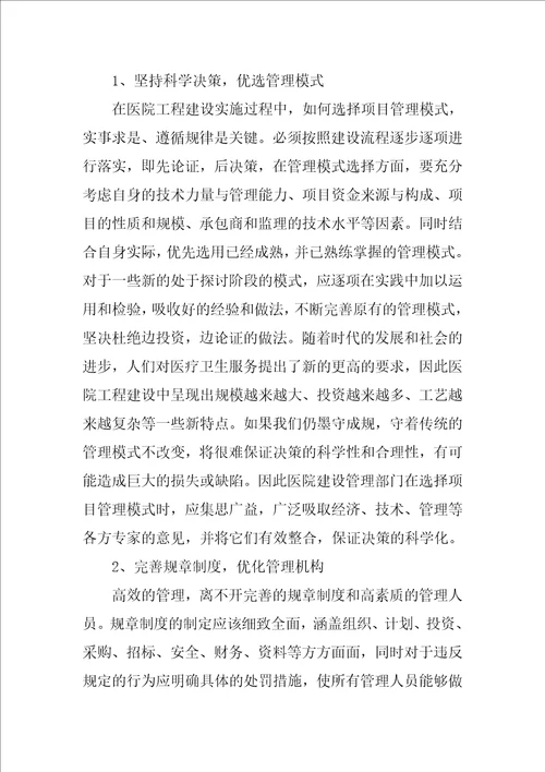 医院建设项目管理研究