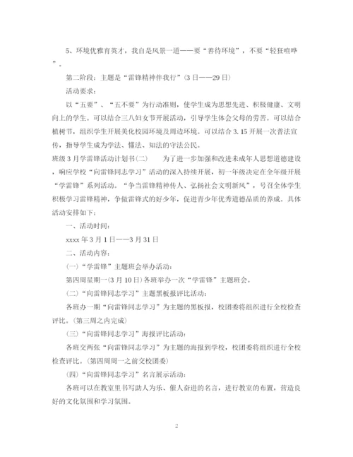 精编之班级3月学雷锋活动计划书.docx