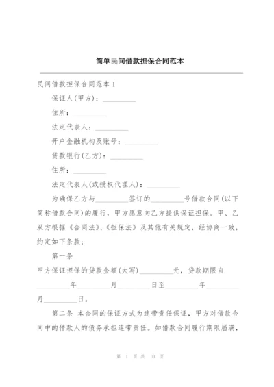 简单民间借款担保合同范本.docx