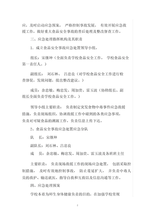 完整版小学食品安全应急预案