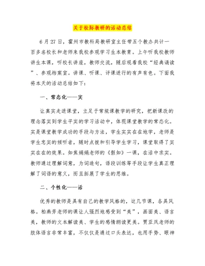 关于校际教研的活动总结