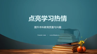 点亮学习热情