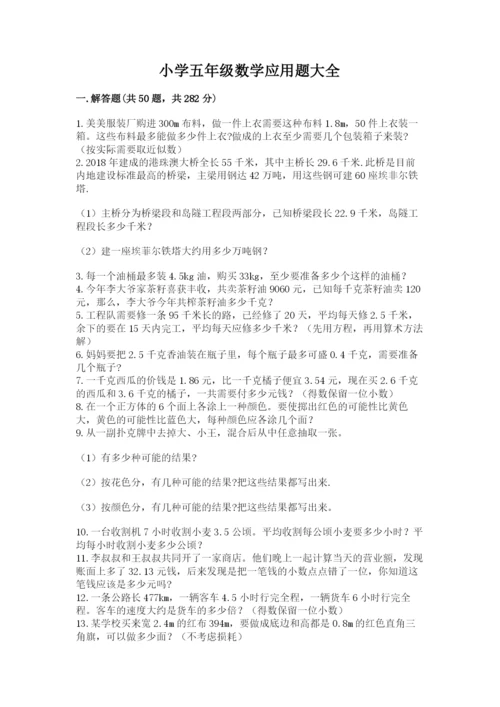 小学五年级数学应用题大全附答案（巩固）.docx