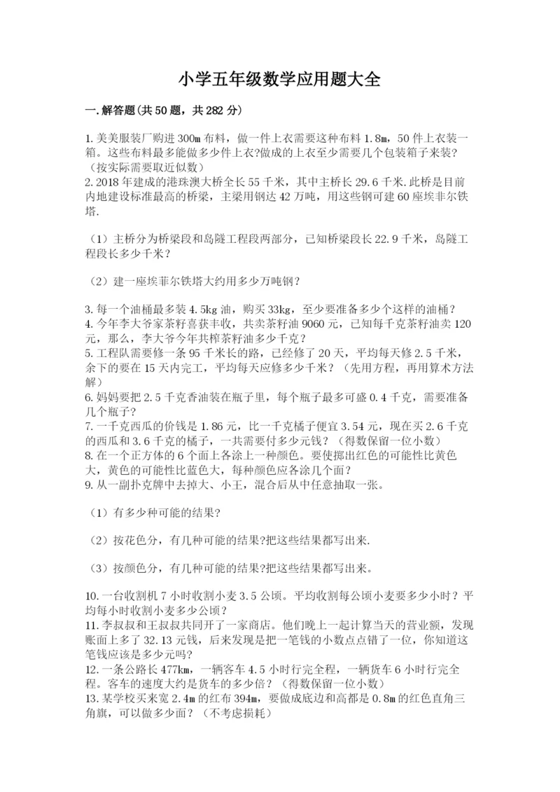 小学五年级数学应用题大全附答案(巩固).docx