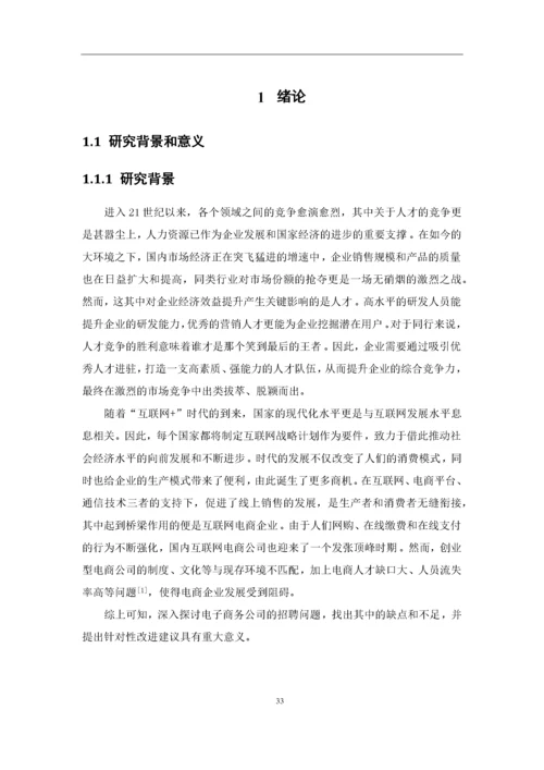 何丹琦+1620711644+招聘渠道有效性研究-以环球易购为例论文定稿.docx