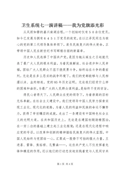 卫生系统七一演讲稿——我为党旗添光彩.docx