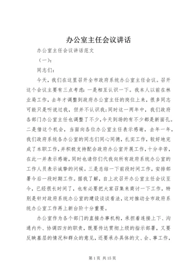 办公室主任会议讲话 (2).docx