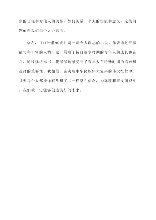 红岩前90页感想