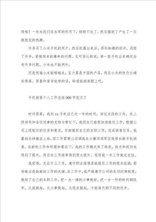 手机销售个人工作总结900字范文
