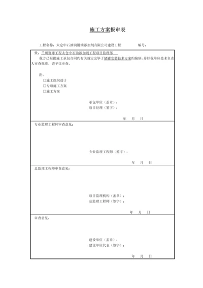 储罐安装专题方案.docx