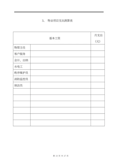 物业投标文件word模板