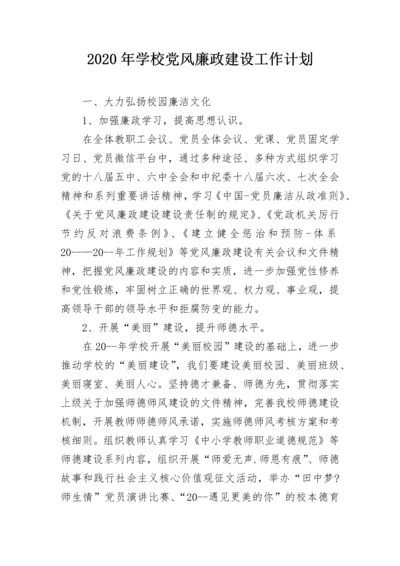 2020年学校党风廉政建设工作计划.docx