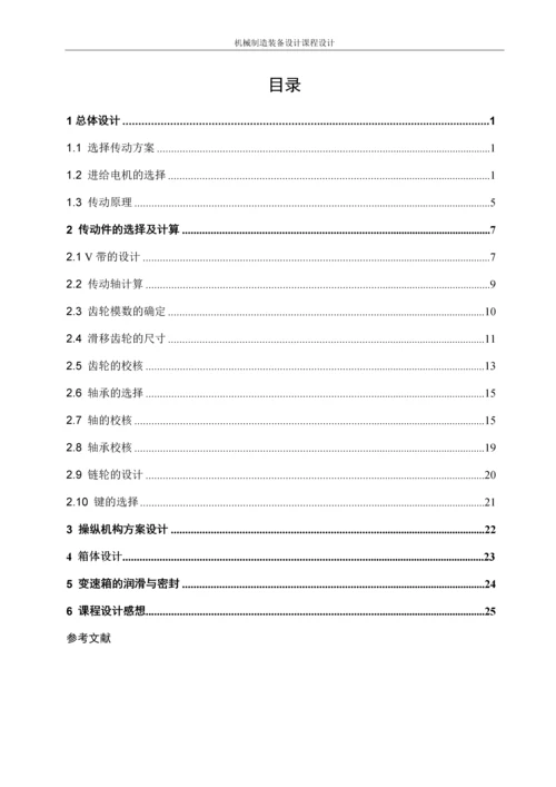 MB106A进给系统有级变速装置设计.docx