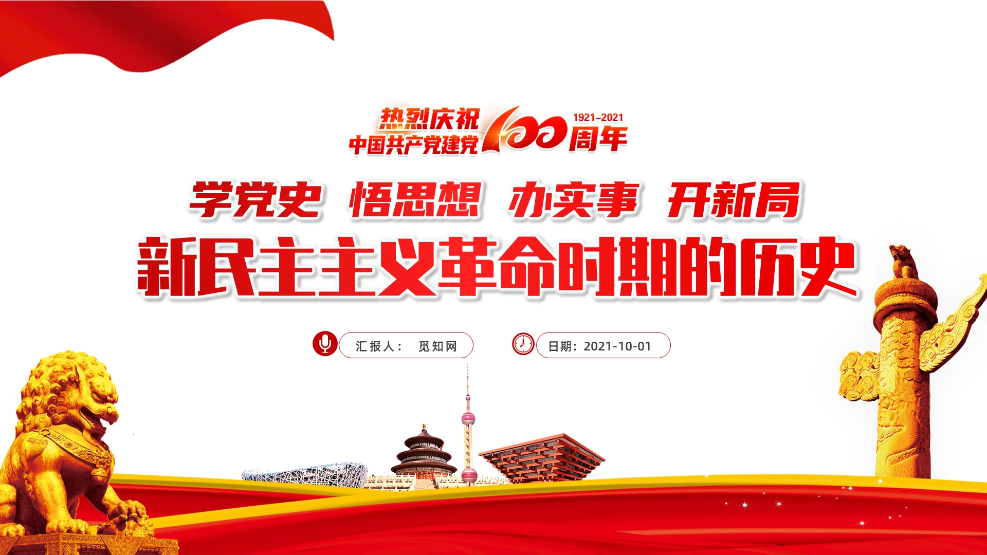 学党史悟思想办实事开新局新民主主义革命时期的历史PPT模板党课党史建党100周年