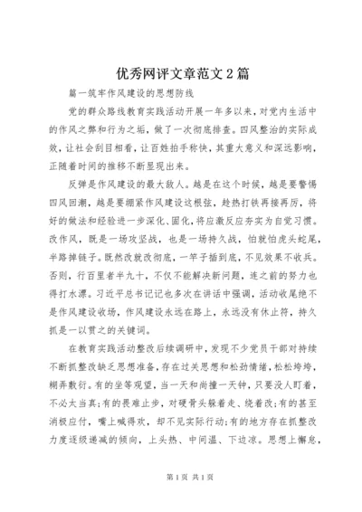 优秀网评文章范文2篇.docx