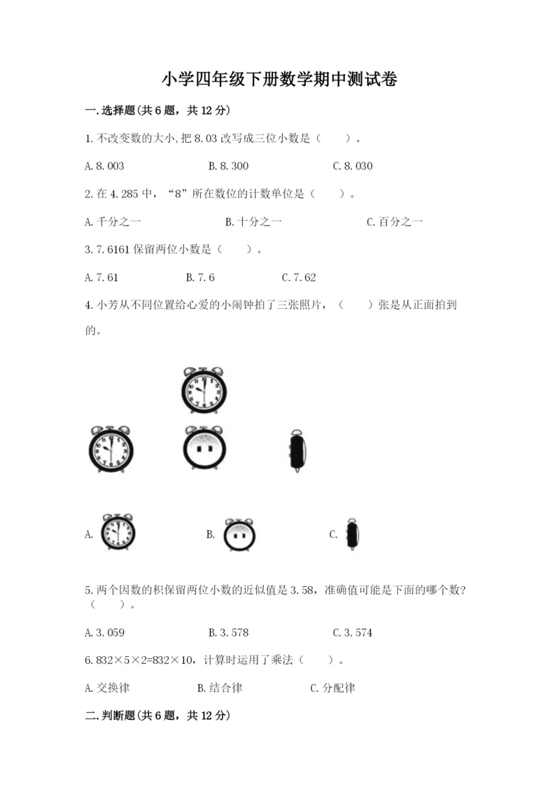 小学四年级下册数学期中测试卷带答案（预热题）.docx