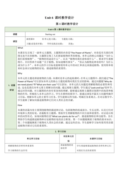 （新课标）Unit 6 The power of plants 第1课时教学设计 外研版（2024）