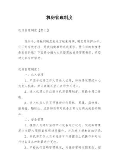 机房管理制度_1.docx