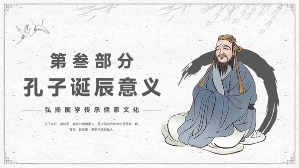 水墨色中国风孔子诞辰PPT模板