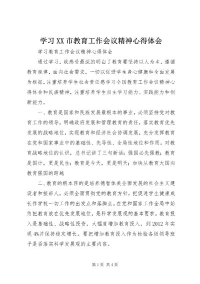 学习XX市教育工作会议精神心得体会 (2).docx