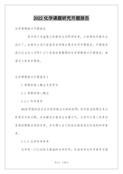 2022化学课题研究开题报告.docx