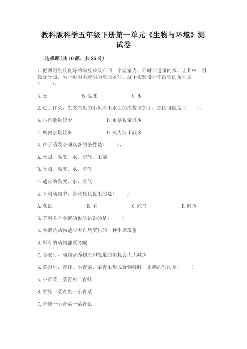 教科版科学五年级下册第一单元《生物与环境》测试卷精品（满分必刷）.docx