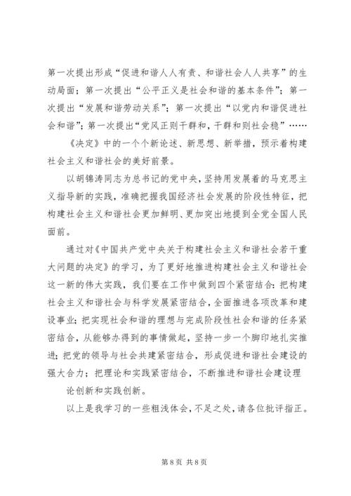 学习十六届六中全会精神辅导讲稿.docx