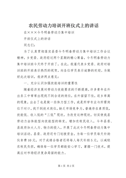 农民劳动力培训开班仪式上的讲话.docx