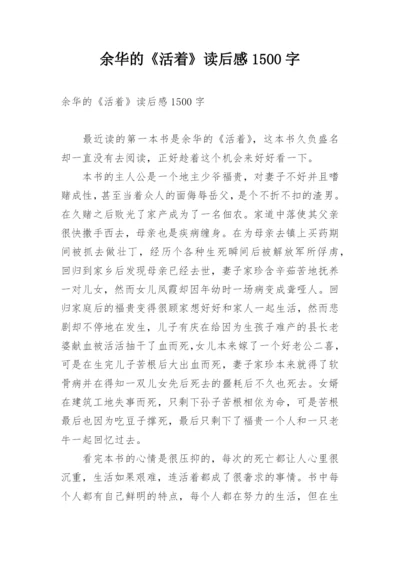 余华的《活着》读后感1500字.docx