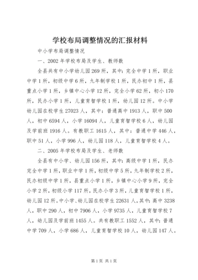 学校布局调整情况的汇报材料 (4).docx