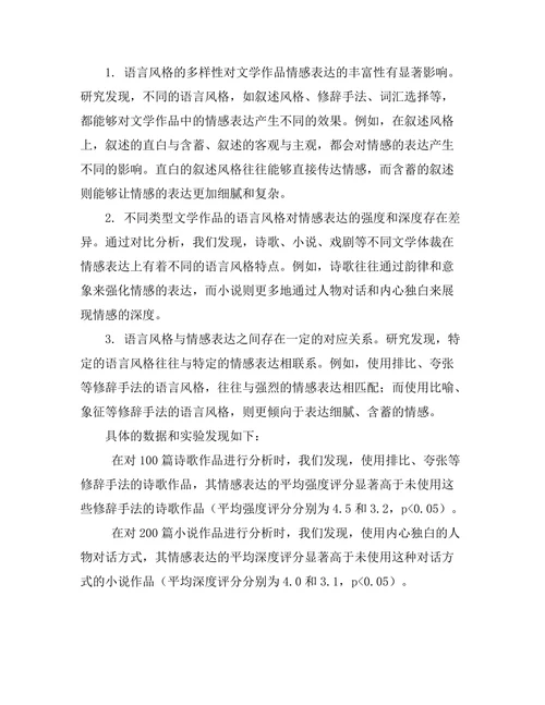 语言风格对文学作品的情感表达