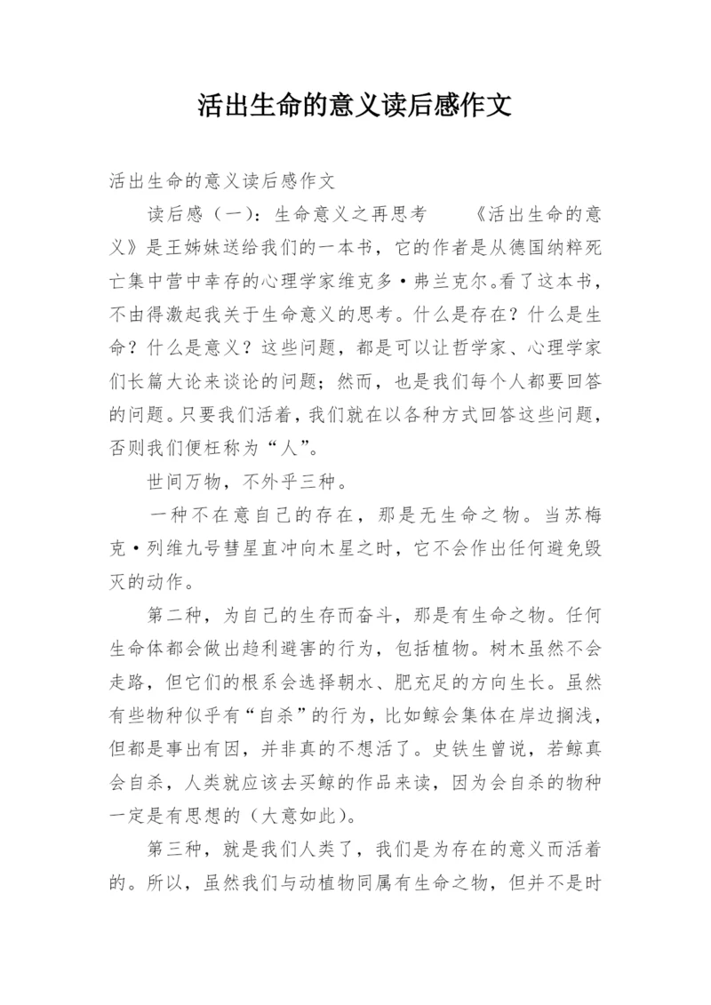 活出生命的意义读后感作文.docx