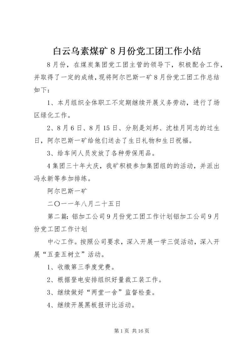 白云乌素煤矿8月份党工团工作小结.docx