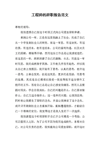 工程师的辞职报告范文