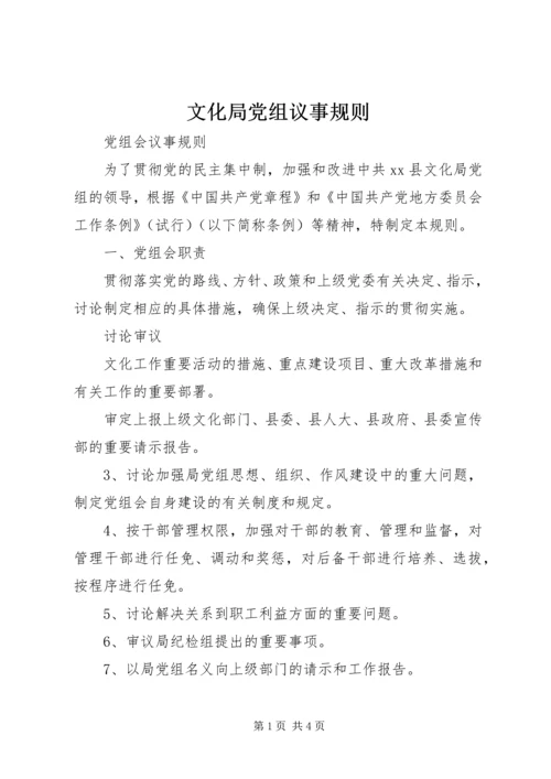 文化局党组议事规则 (5).docx