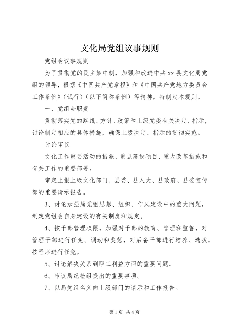 文化局党组议事规则 (5).docx