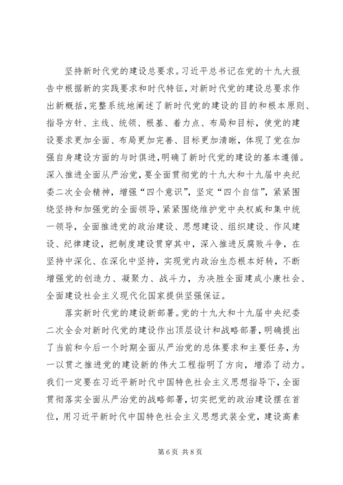 学习《推进党的建设新的伟大工程要一以贯之》心得体会3篇.docx