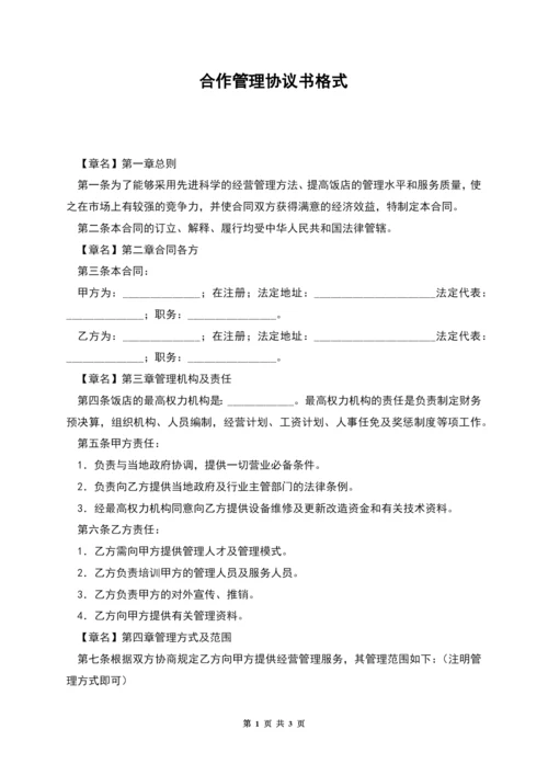 合作管理协议书格式.docx